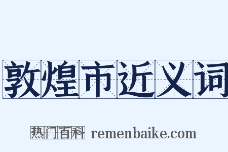 敦煌市近义词是什么意思的图片